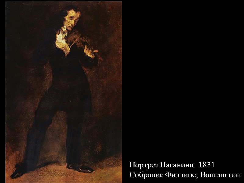 Портрет Паганини. 1831 Собрание Филлипс, Вашингтон